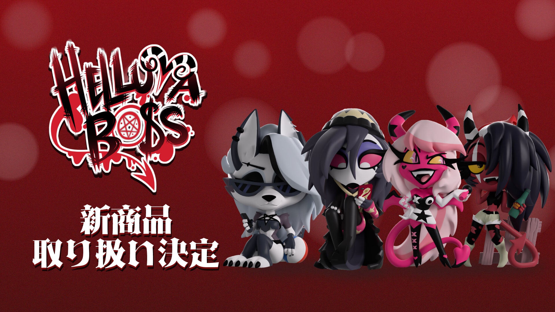 ヘルヴァボス】大人気キャラクターのフィギュアが新商品として予約販売