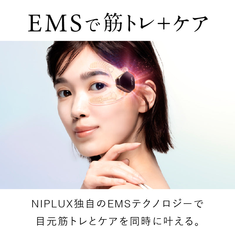NIPLUX公式店】EMS EYE LIFT│イーエムエス アイ リフト│目元専用EMS