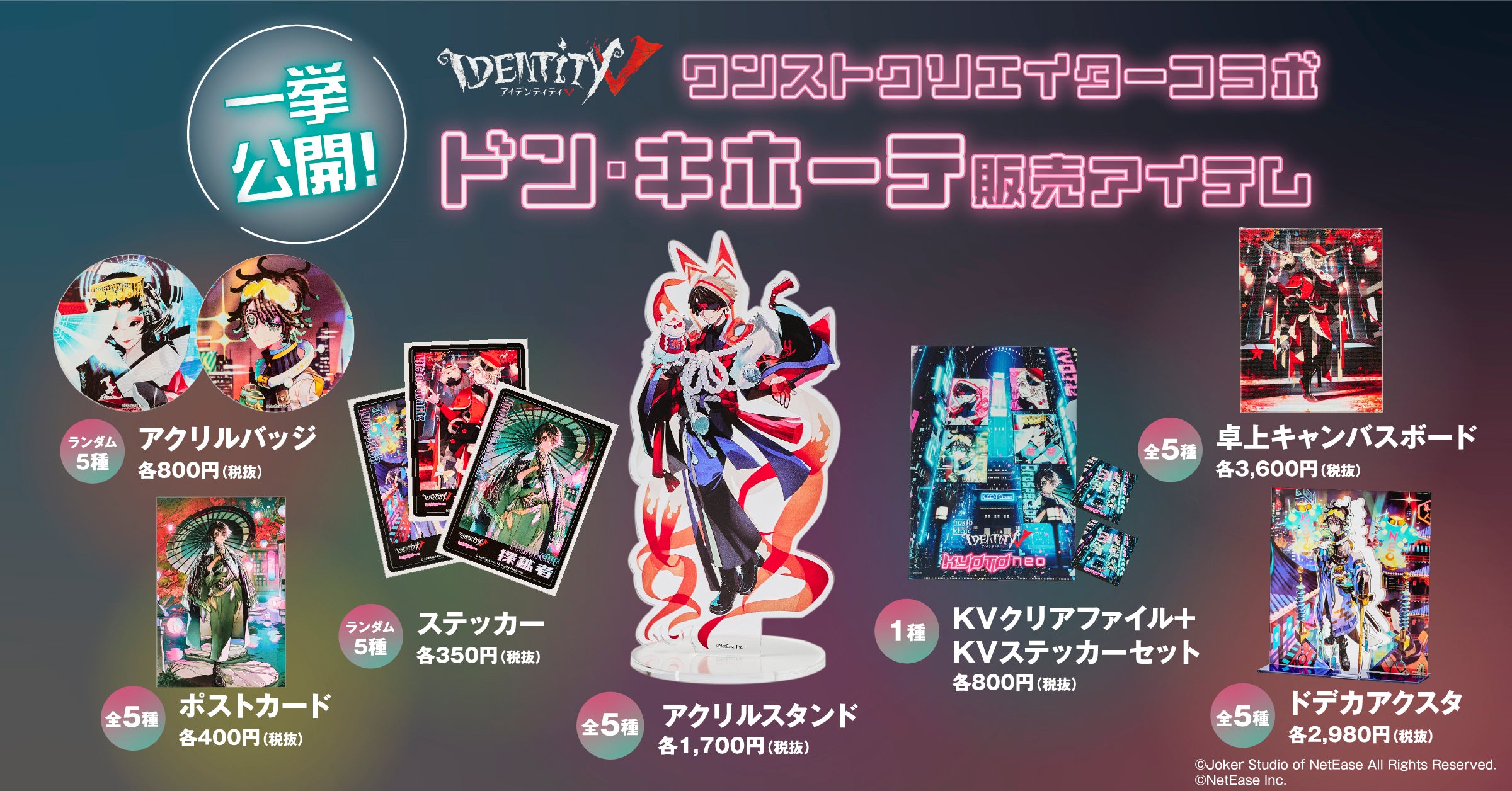 第五人格×KYOTONEO - ワンスト オンラインショップ