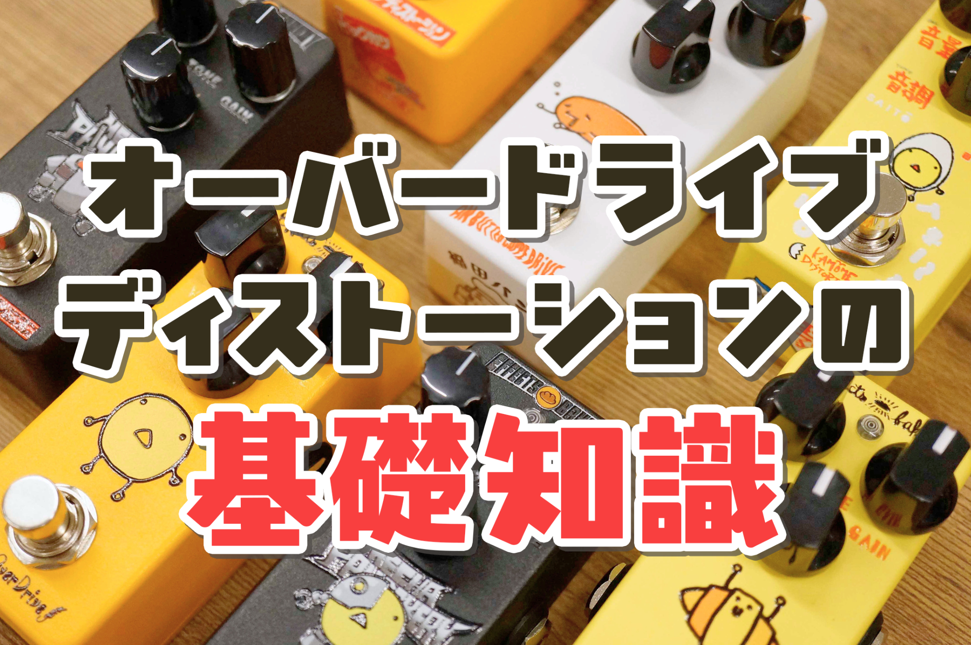 オーバードライブ・ディストーションの基礎知識 – Effects Bakery