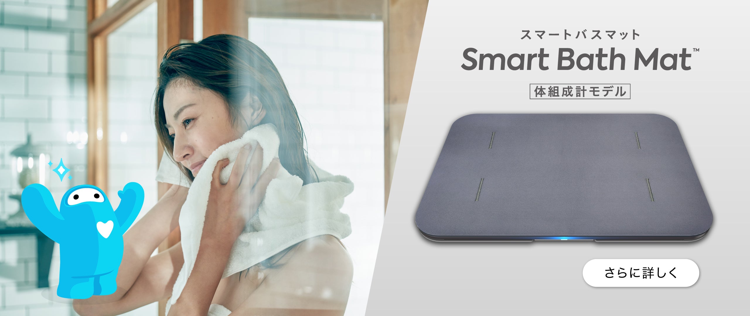 パーソナルヘルスケアAI「ウェリー」| スマートバスマット™ | スマート