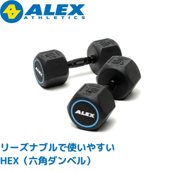 ALEX (アレックス) ラバーHEXダンベル (ヘックスダンベル)※ペアでは