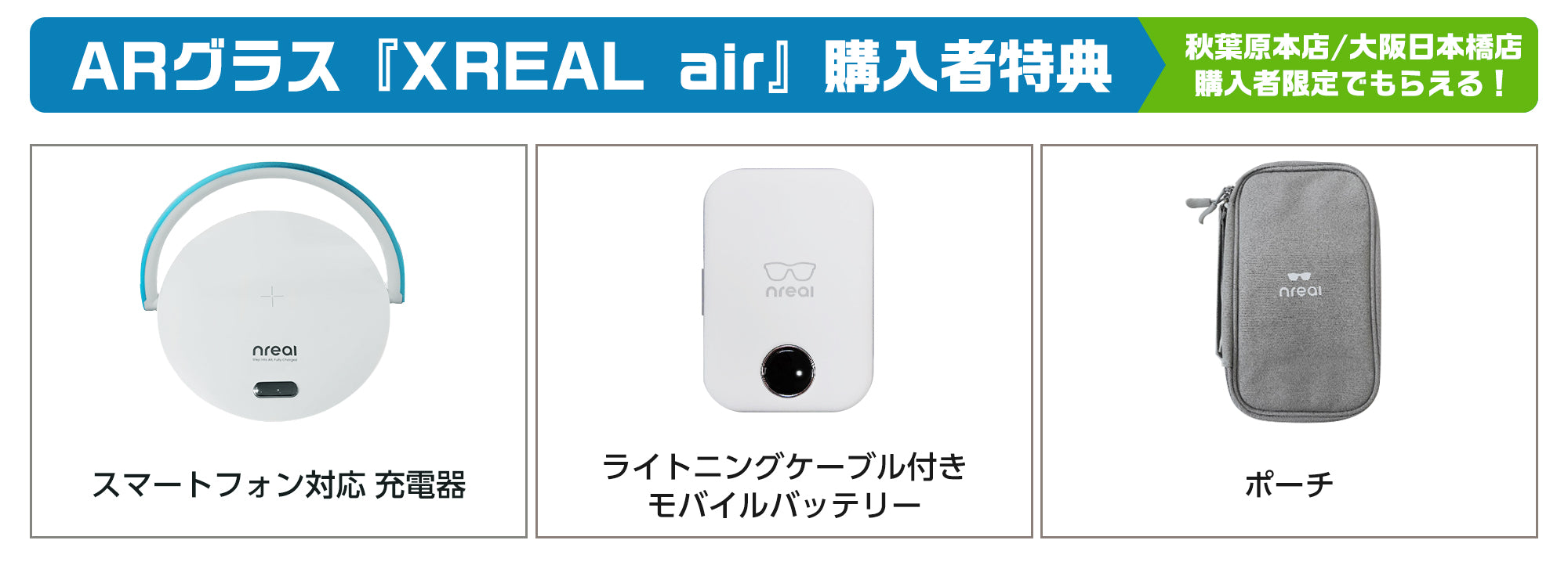 店舗限定】XREAL air を購入すると豪華特典をプレゼント！ – UMPC専門