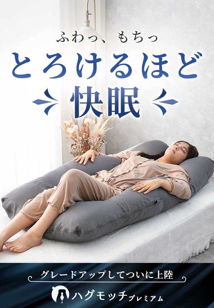 ハグモッチプレミアム – NELUKA 熟睡専門店