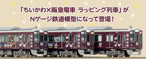 10/11(水)10：00～受注開始！【ちいかわ×阪急電車】鉄道模型(Nゲージ