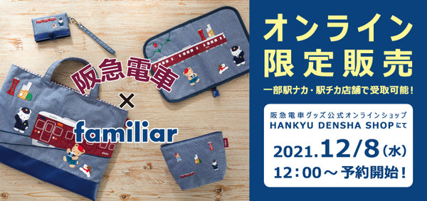 阪急電鉄×ファミリアコラボレーション2021 12月8日（水）～コラボ
