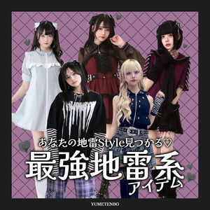 地雷系 ディアマイラブ(DearMyLove) ｜かわいいレディースファッション