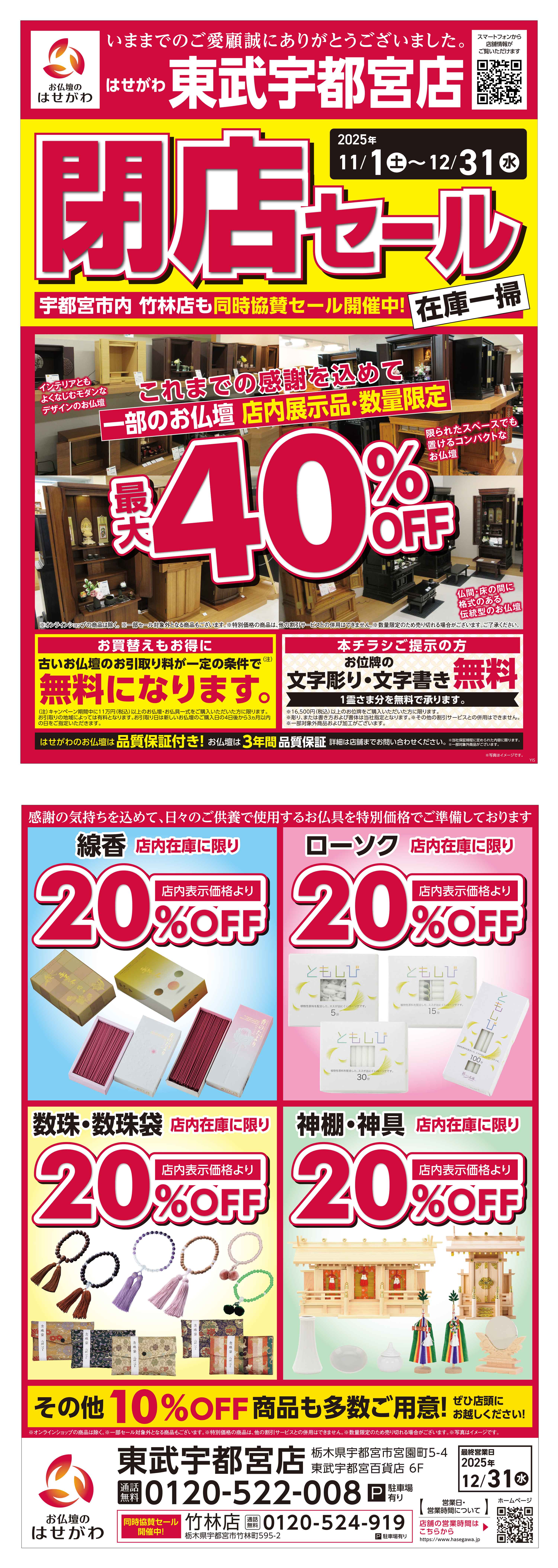 東武宇都宮店 閉店セール開催のご案内 | お仏壇のはせがわ【公式】