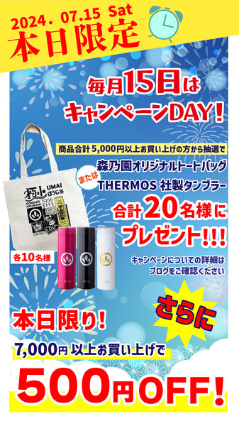 7/15限定♪お客様感謝DAYキャンペーン開催中です！ – 自家焙煎ほうじ茶