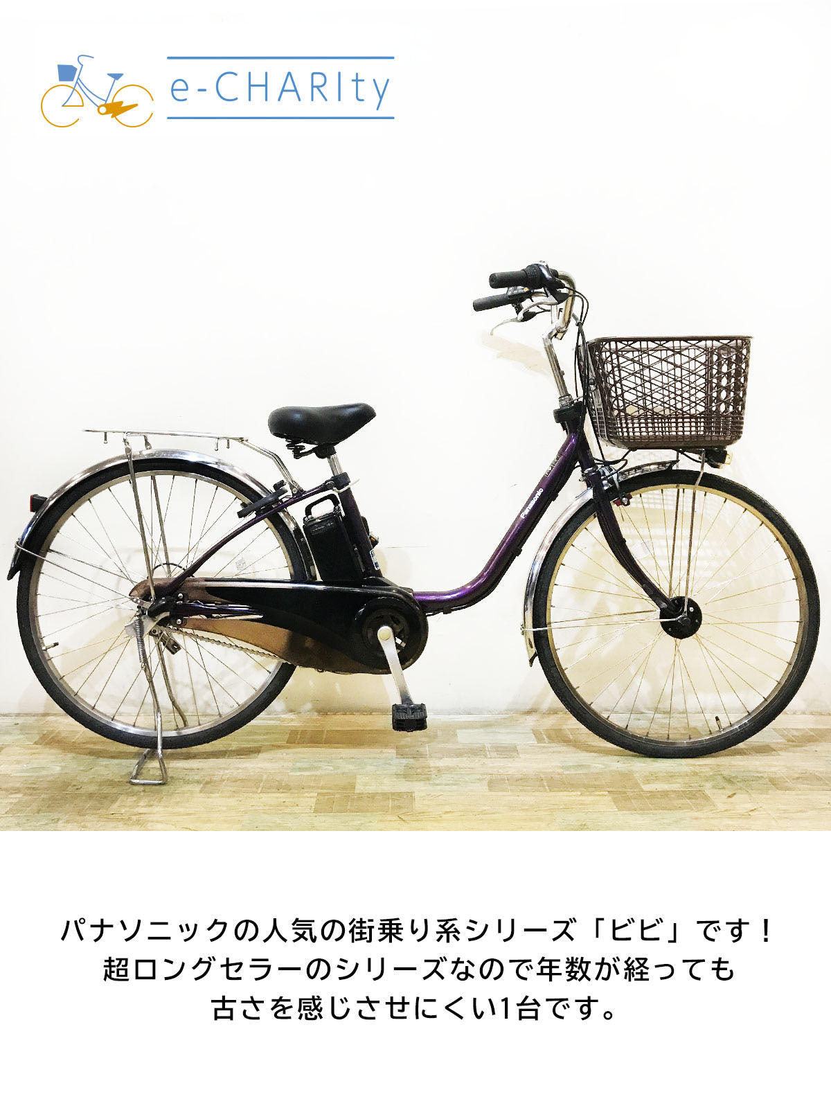パナソニック ビビ DX パープル 26インチ KO031【中古車】 – e-CHARIty