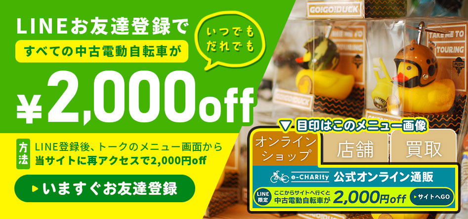 国内トップクラスの中古電動自転車通販サイト｜イーチャリティ（e
