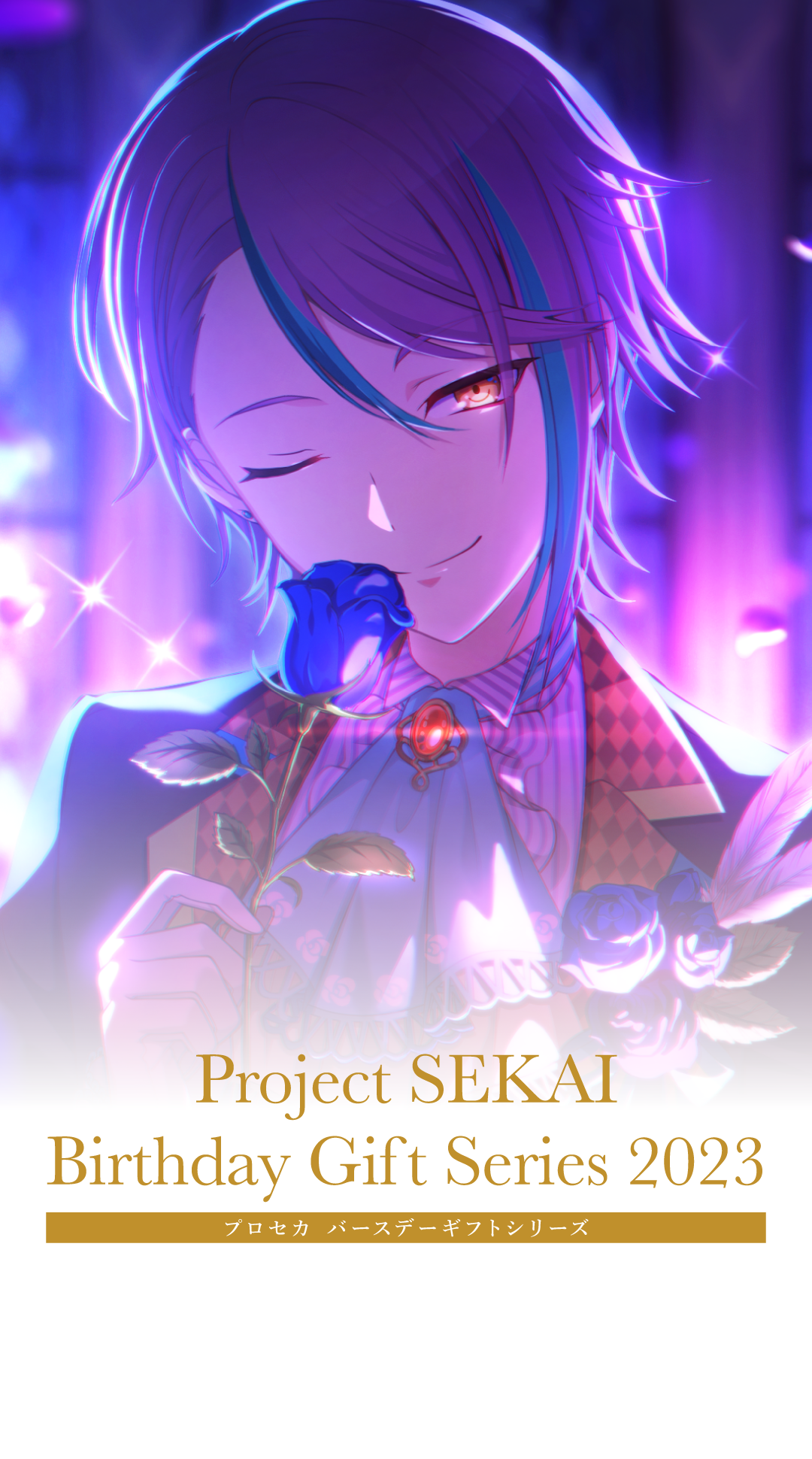 プロセカ バースデーギフトシリーズ2023 「神代 類」 – Colorful