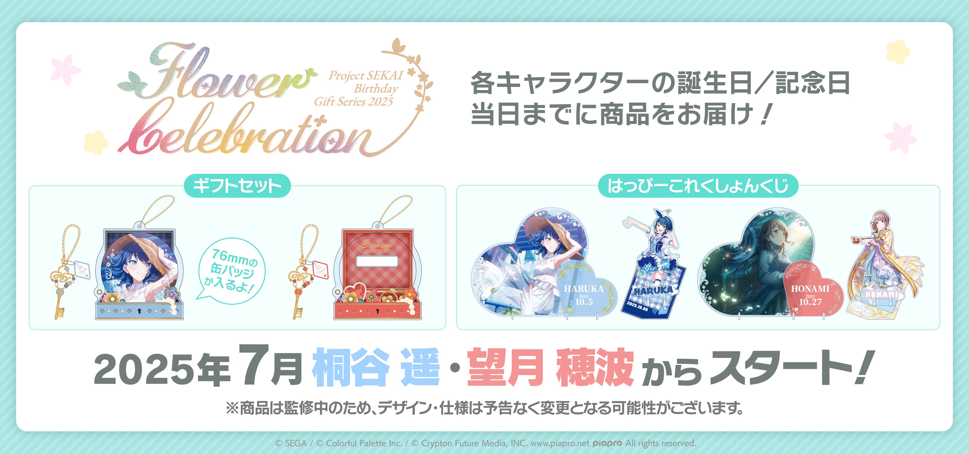 プロセカ バースデーギフトシリーズ』リニューアルのお知らせ