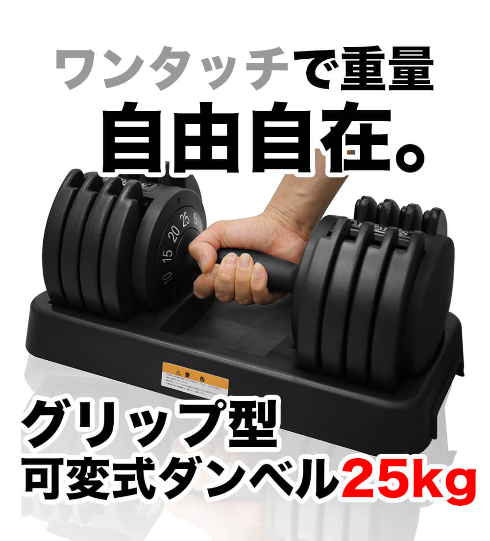 可変式ダンベル25kg – RIORES