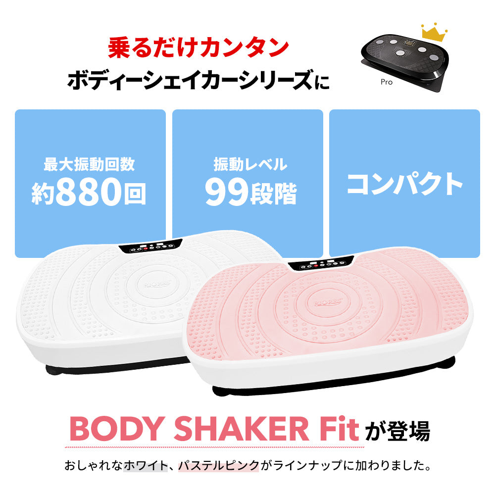 ボディーシェイカー フィット – RIORES