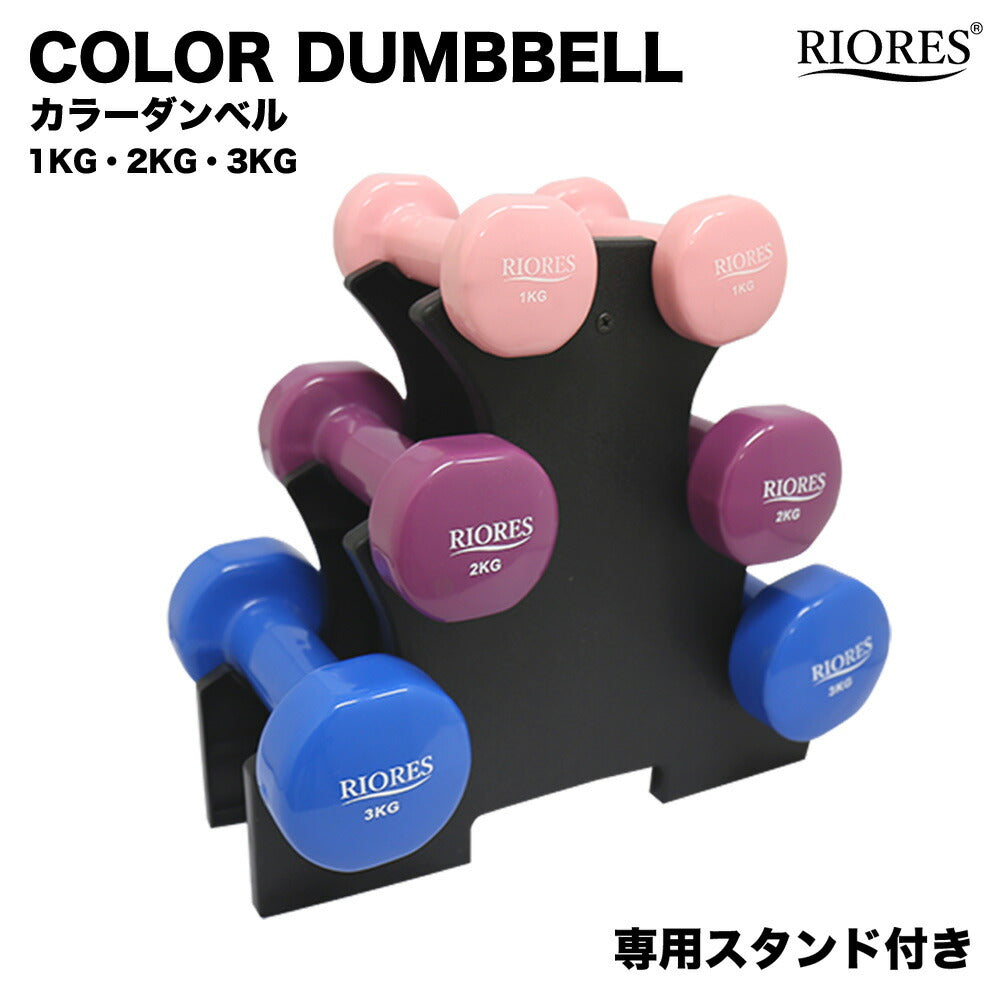 ダンベル 1kg/2kg/3kg 各2個セット ［ダンベルスタンド付き］ – RIORES