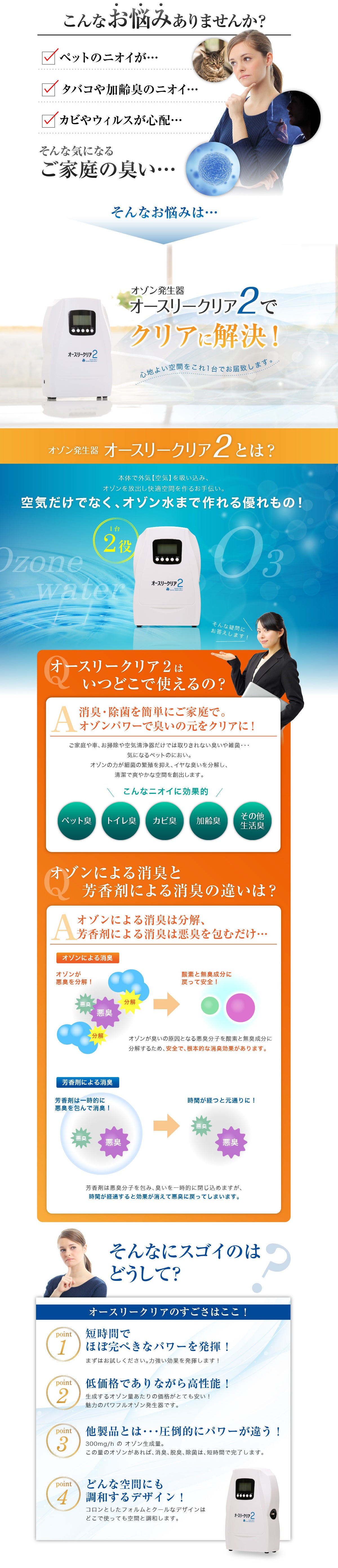 オースリークリア2｜家庭用・業務用兼用オゾン発生器 - オゾンマート