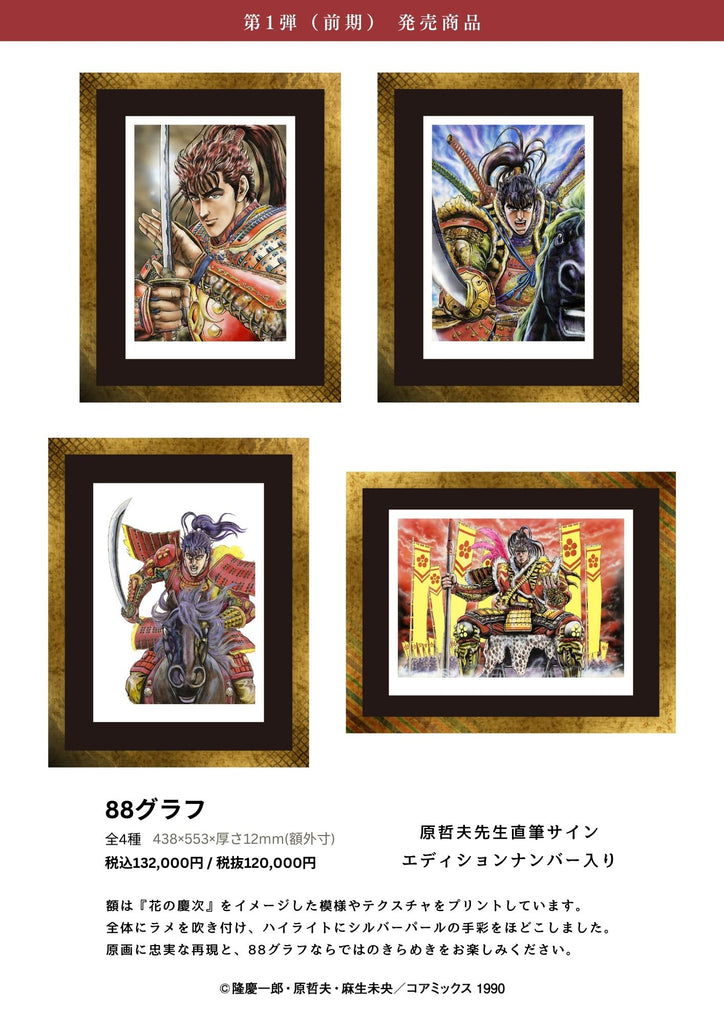 花の慶次 原画展 〜漢と刀と、かぶき旅〜」EDITION88新商品発売決定！