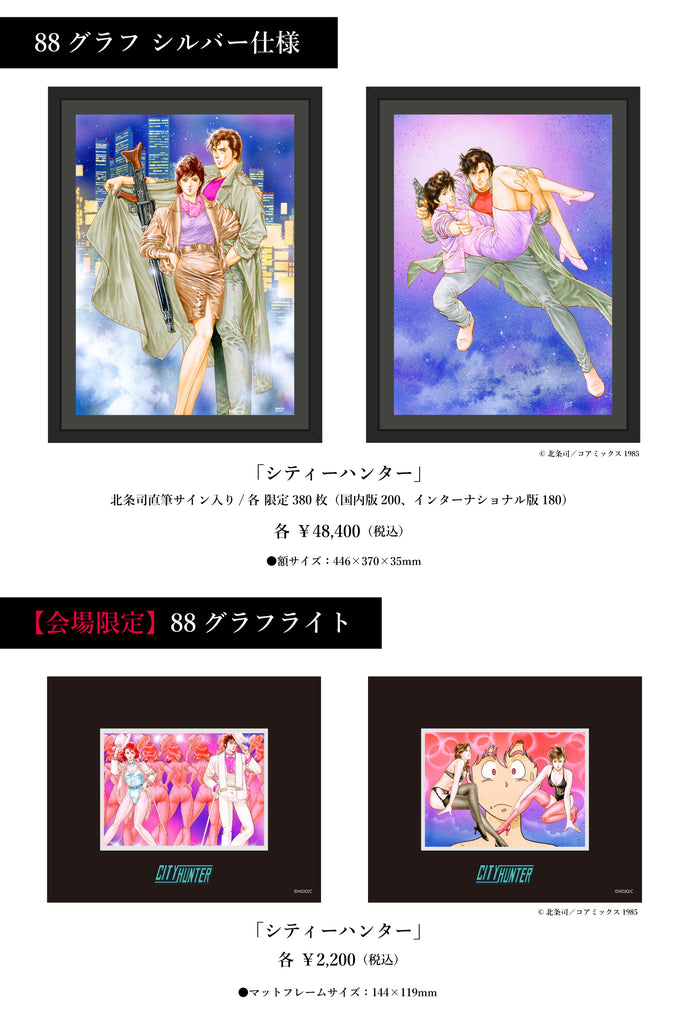 北条司展 The road to 『CITY HUNTER』40th anniversary 2025