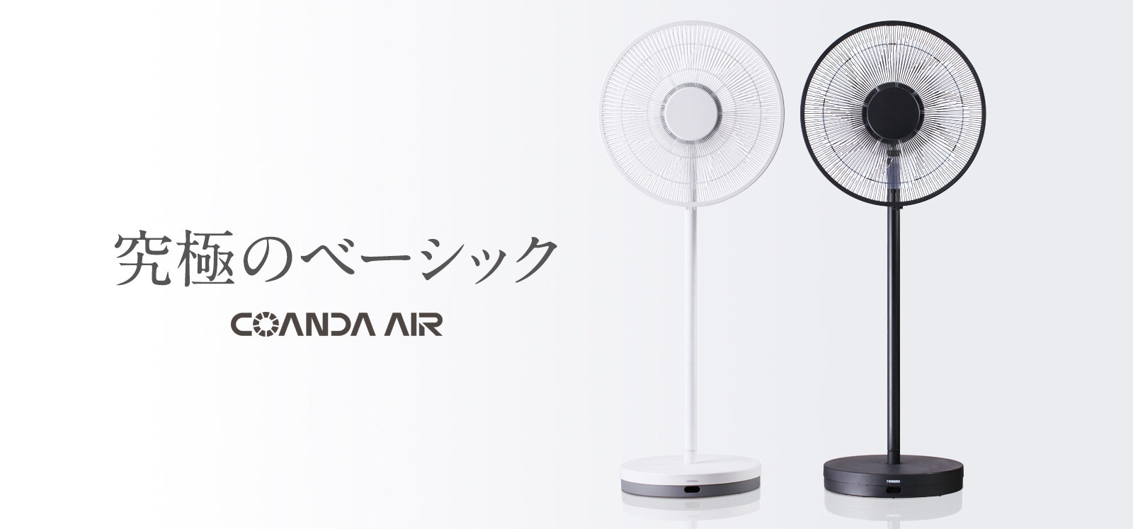 コアンダエア – ツインバード公式ストア