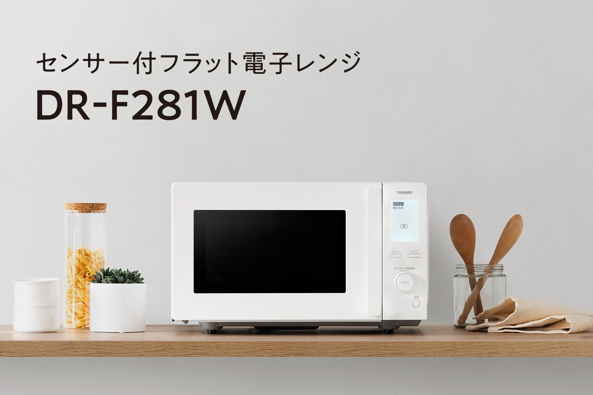 暮らしを支える「頼れる」電子レンジ 特設サイト – ツインバード公式ストア