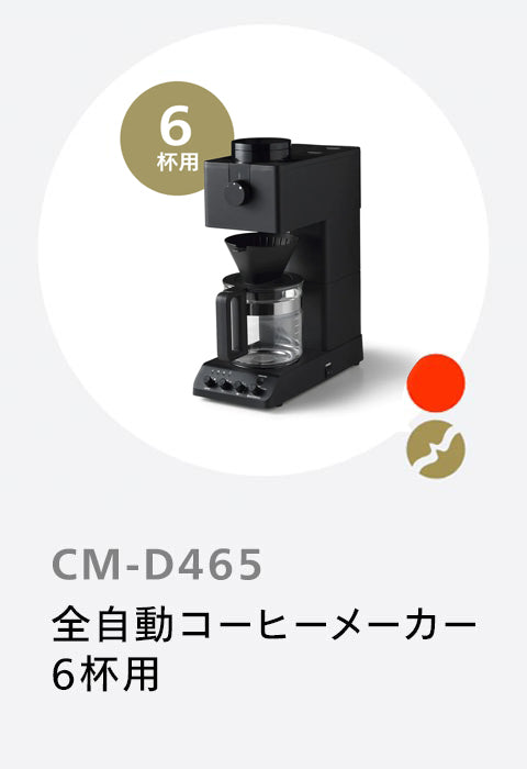 30日間おためしサービス CM-D465 – ツインバード公式ストア