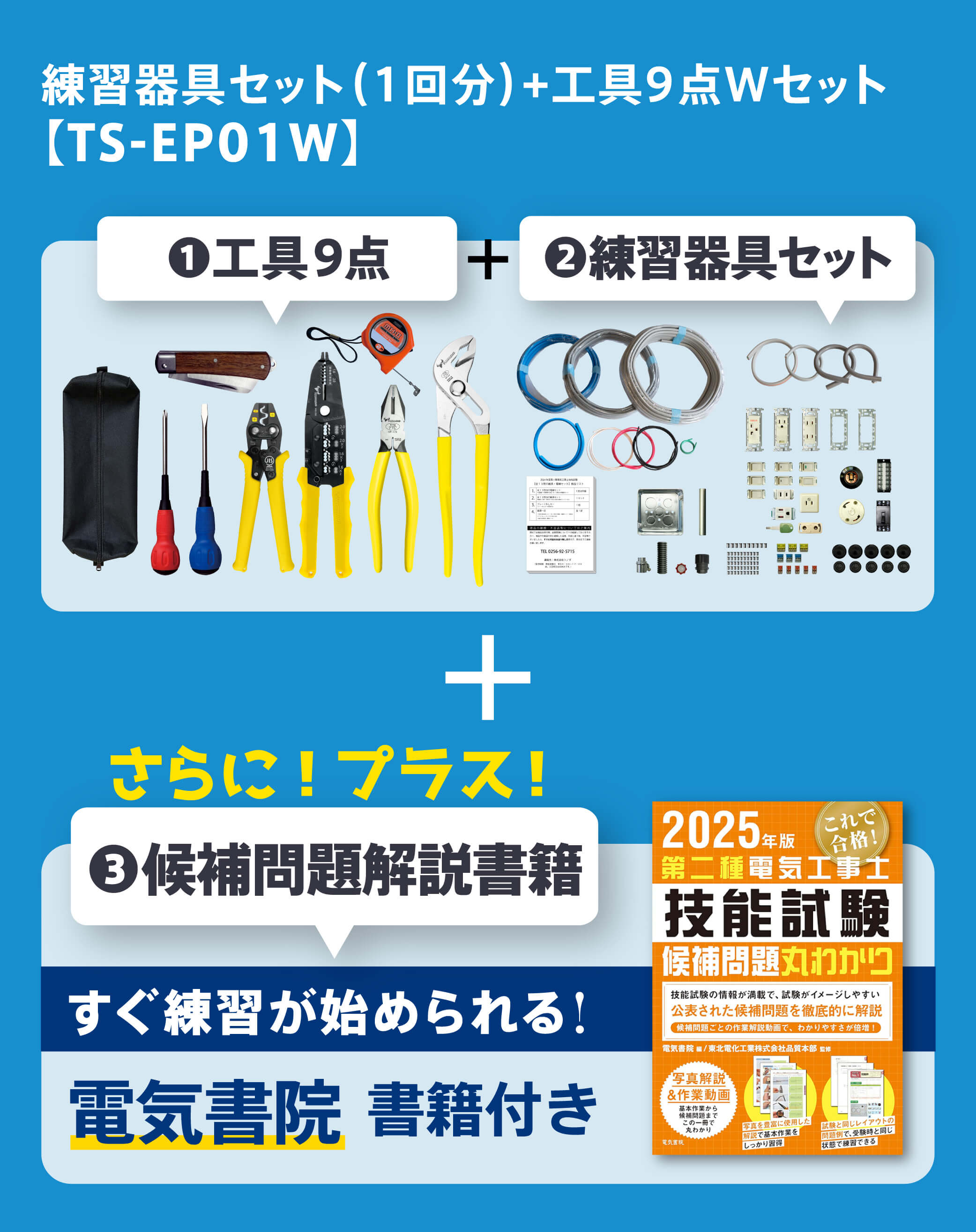 ツノダ 2025年度版第二種電気工事士技能試験 練習器具セット（1回分）+