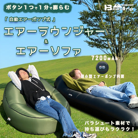 BEAUTRIP 自動エアーポンプ式エアーラウンジャー – BEAUTRIP Japan