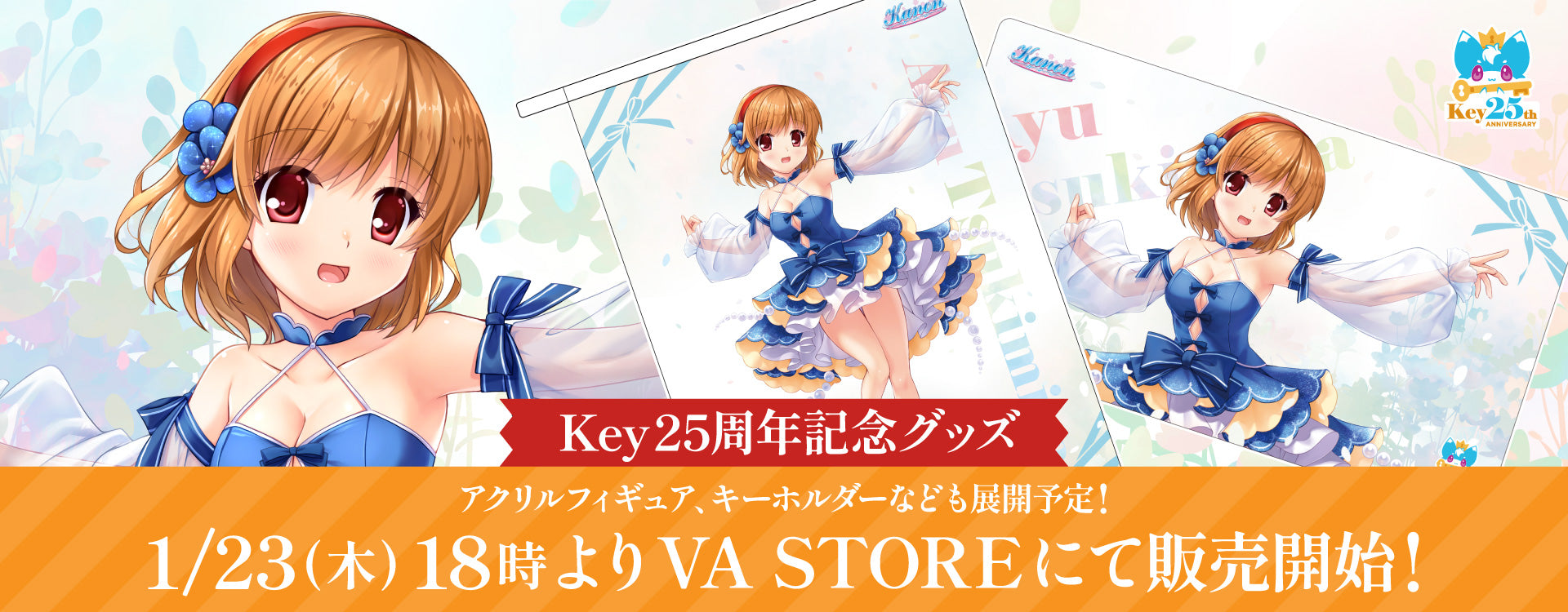 Kanon』よりKey25周年を記念した「月宮 あゆ」の描き下ろしグッズが