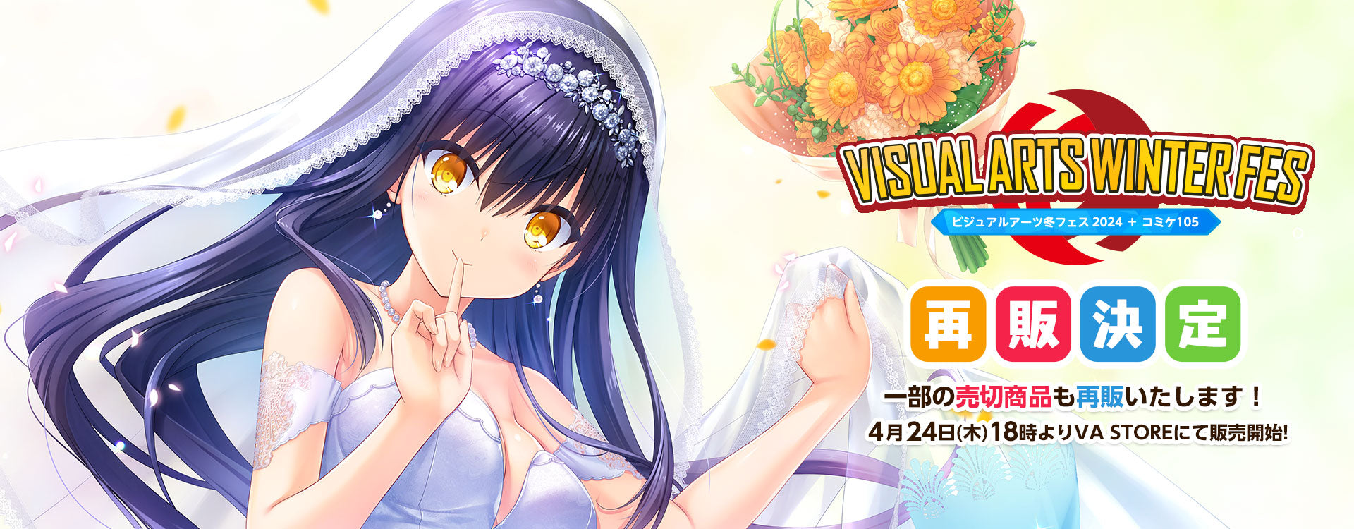 ビジュアルアーツ冬フェス2024一部グッズの再販決定！また「サマポケRB