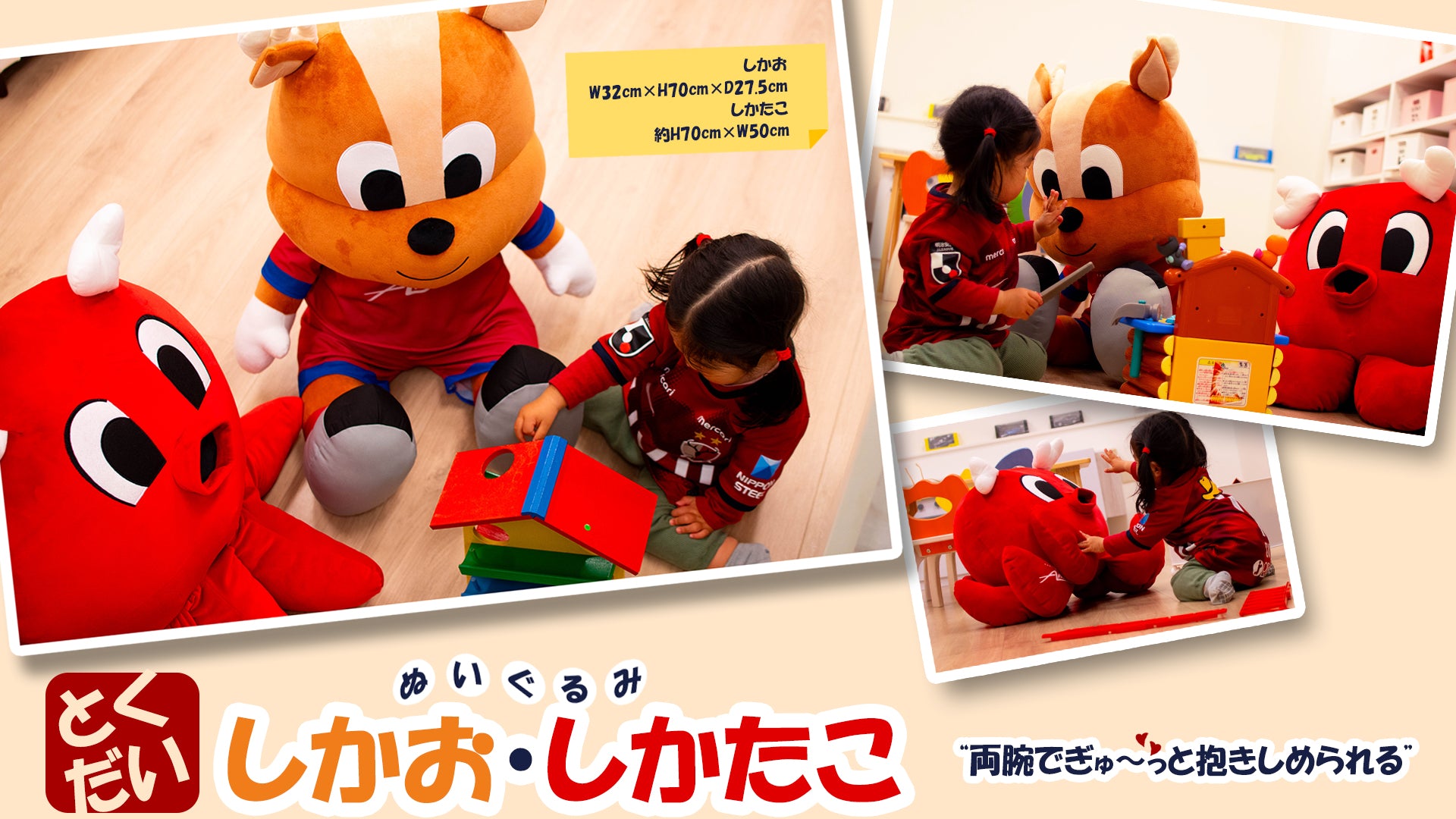 しかたこ・しかお特大ぬいぐるみ – 鹿島アントラーズFC - 公式