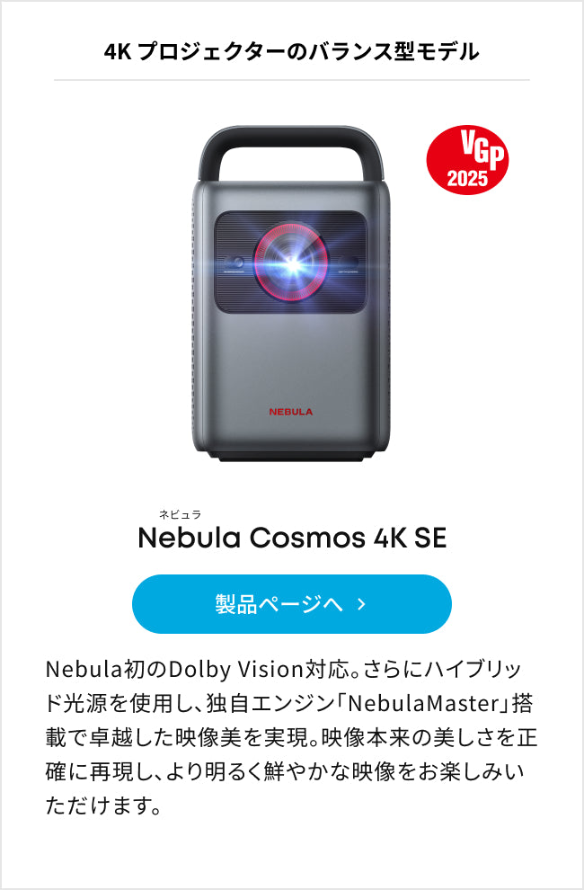 Nebula (ネビュラ) プロジェクターの選び方 | Anker Japan公式サイト