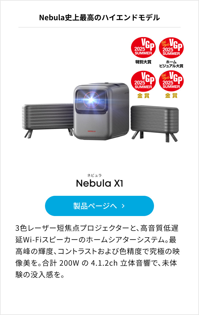 Nebula (ネビュラ) プロジェクターの選び方 | Anker Japan公式サイト