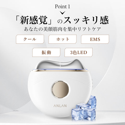 業界初 cool機能を搭載したANLAN温冷リフトかっさが新登場！ANLANかっ