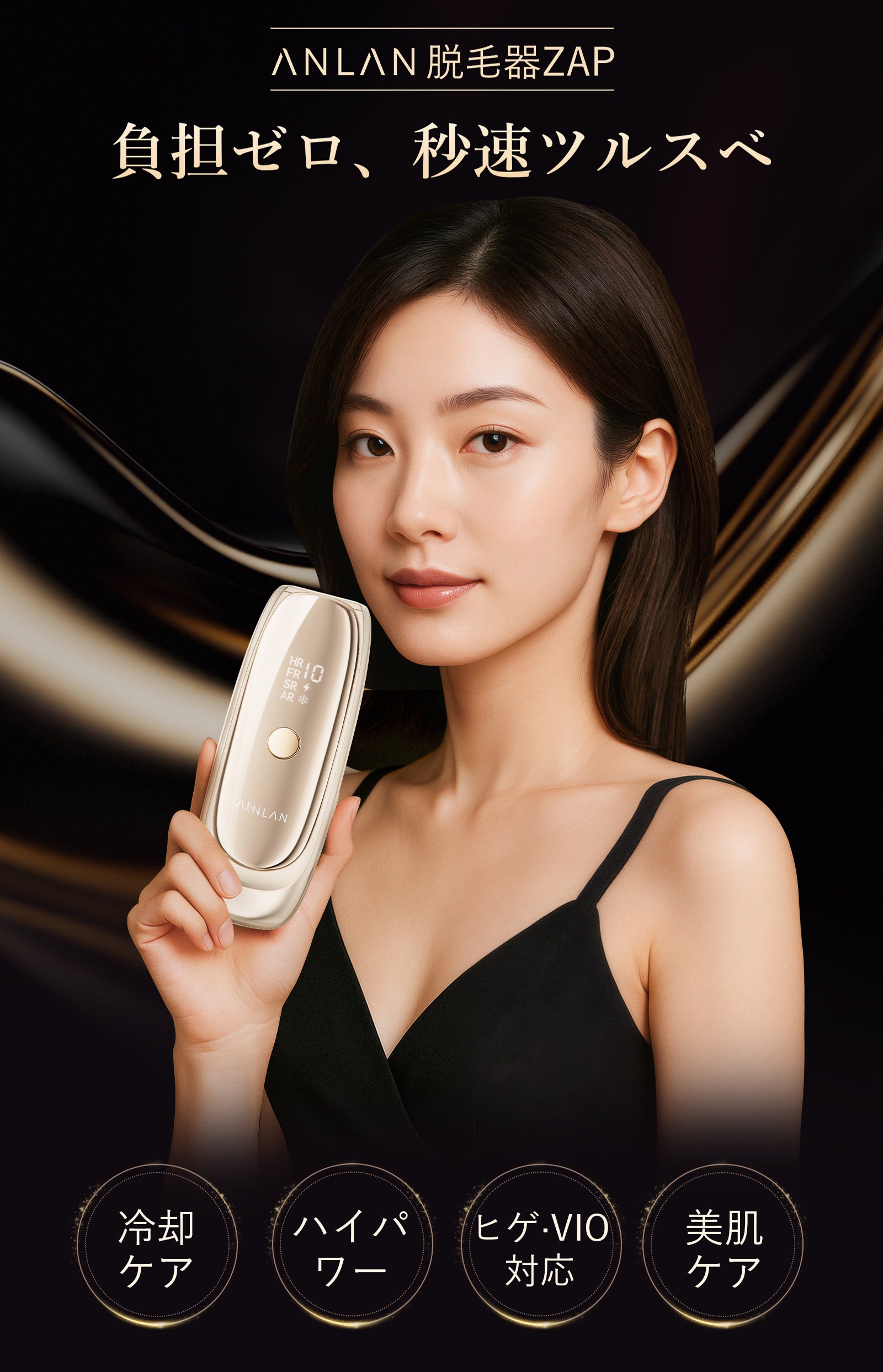 ANLAN脱毛器Zap、新登場！T75S 自宅で時短脱毛