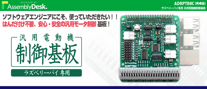 ADRPTB8C ラズベリーパイ専用 汎用電動機制御基板 — ビット・トレード
