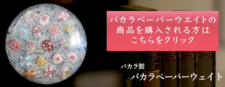 フランスの高級グラスブランド バカラ(BACCARAT)の素晴らしき