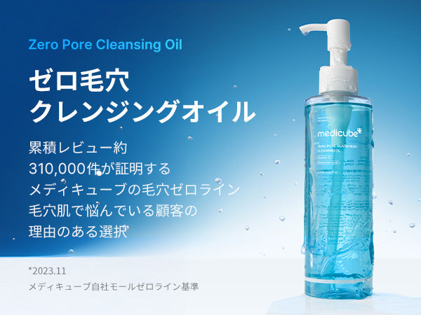 ゼロ毛穴クレンジングオイル – MEDICUBEオンラインショップ