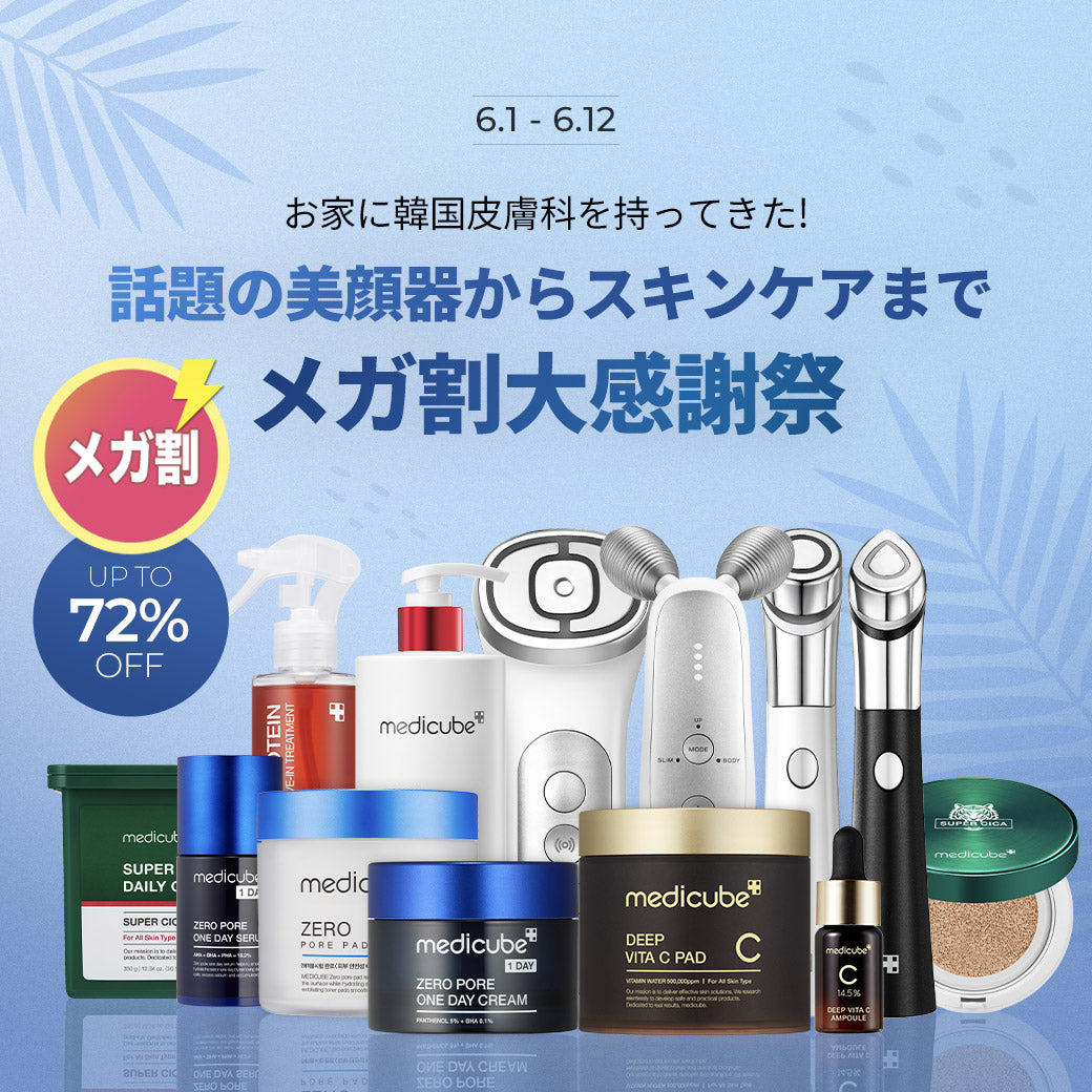 💙6.1-6.12 メガ割記念！全商品対象最大72％OFF💙 – MEDICUBE