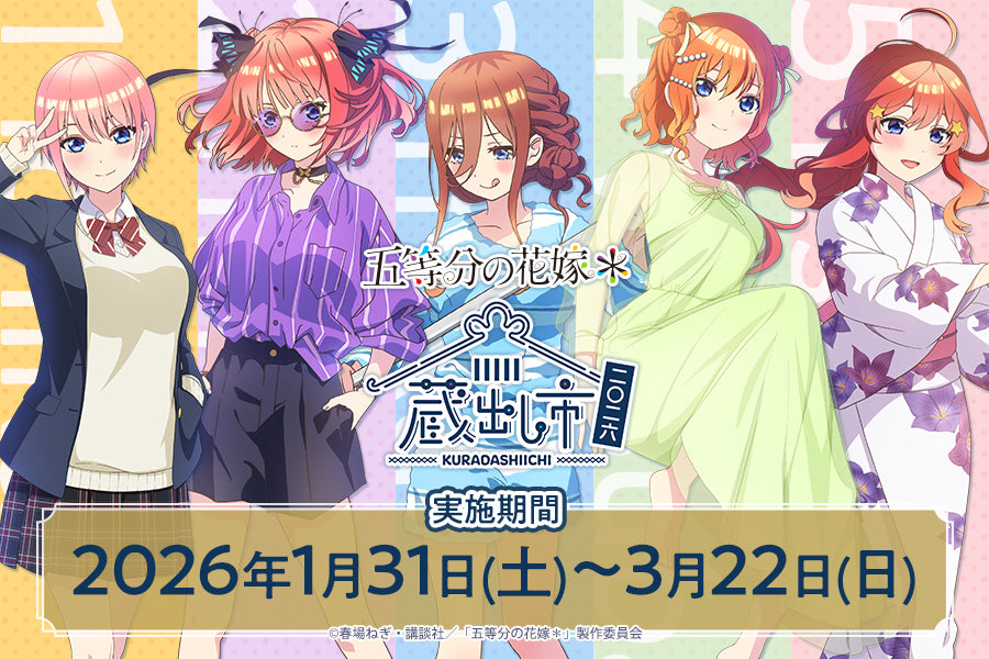 TVスペシャルアニメ「五等分の花嫁＊」〜AU-COOP 蔵出し市 2026〜