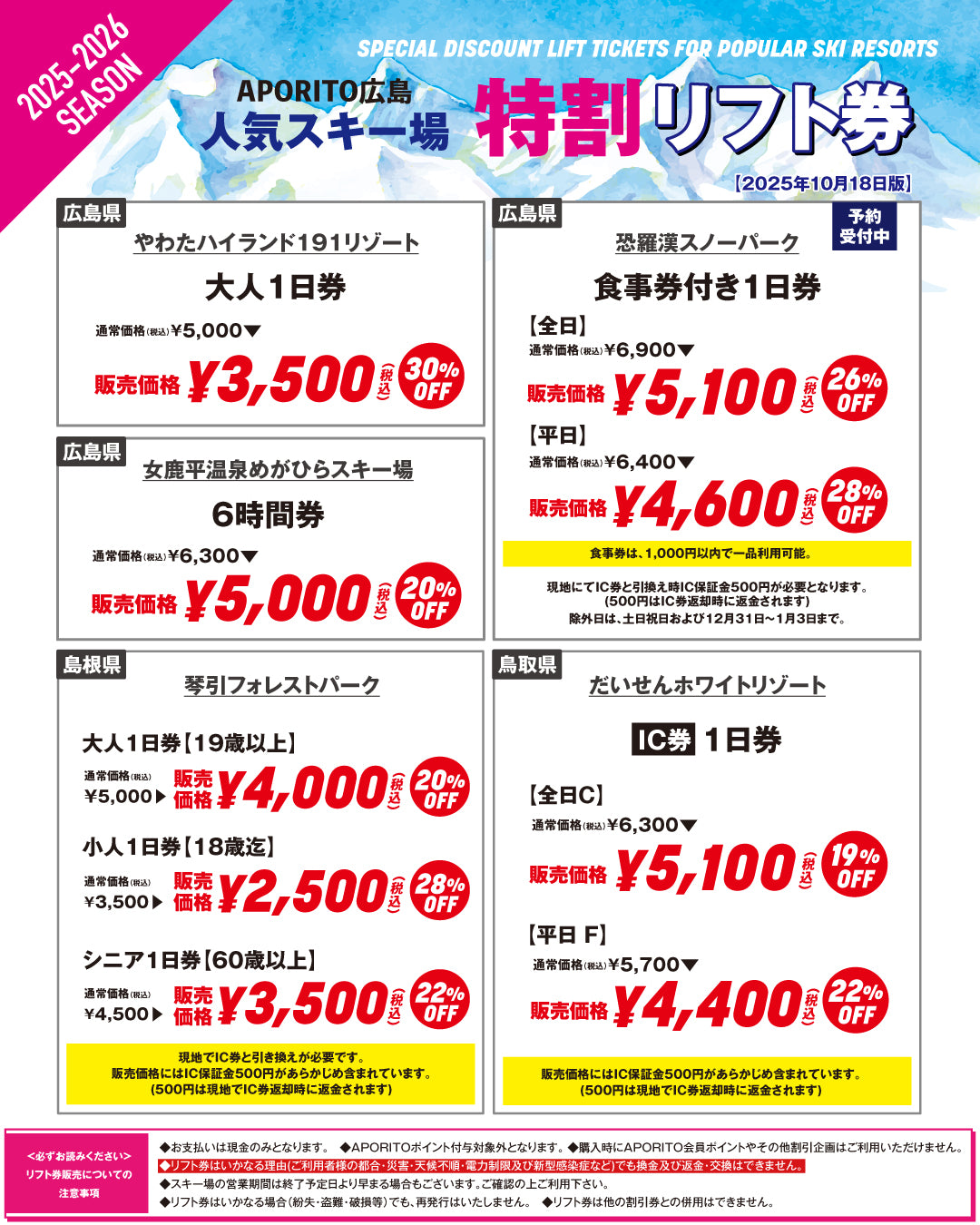 店舗情報】25-26シーズン人気スキー場特割リフト券販売のお知らせ