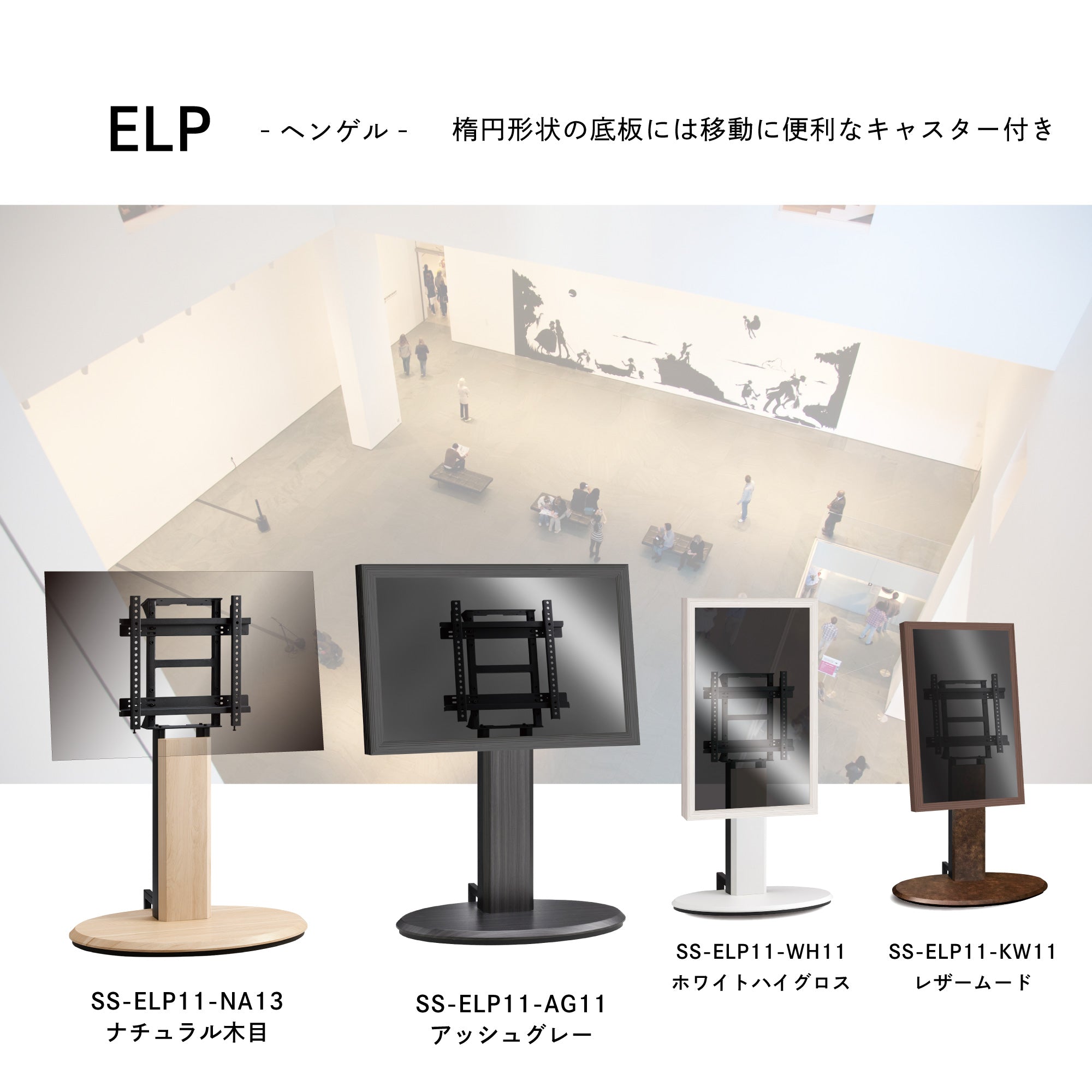 ELP エリプス 11｜製品一覧｜サイネージスタンド AVAWOOD｜製品案内