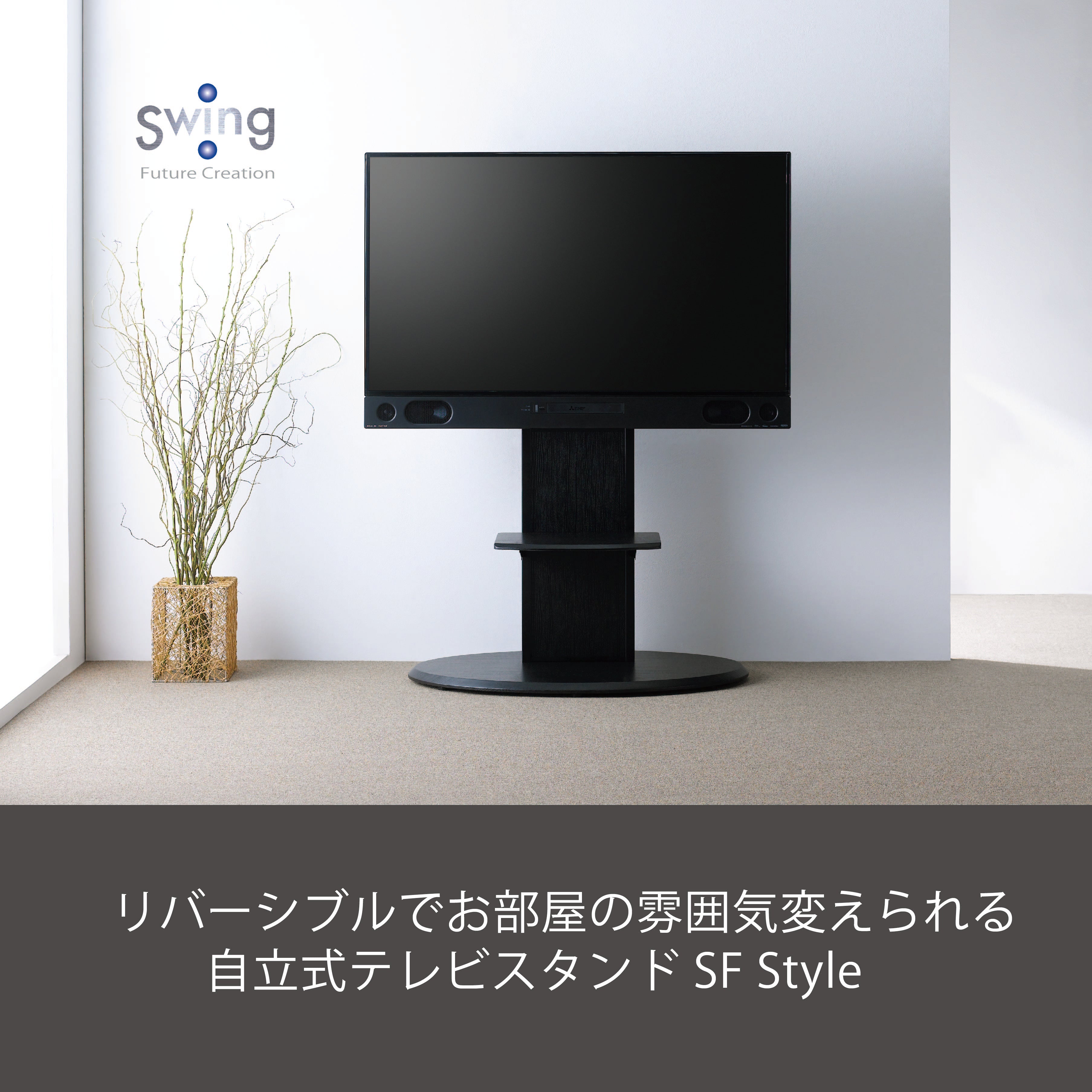 AS-SF900｜製品一覧｜テレビスタンド Swing｜製品案内｜朝日木材加工