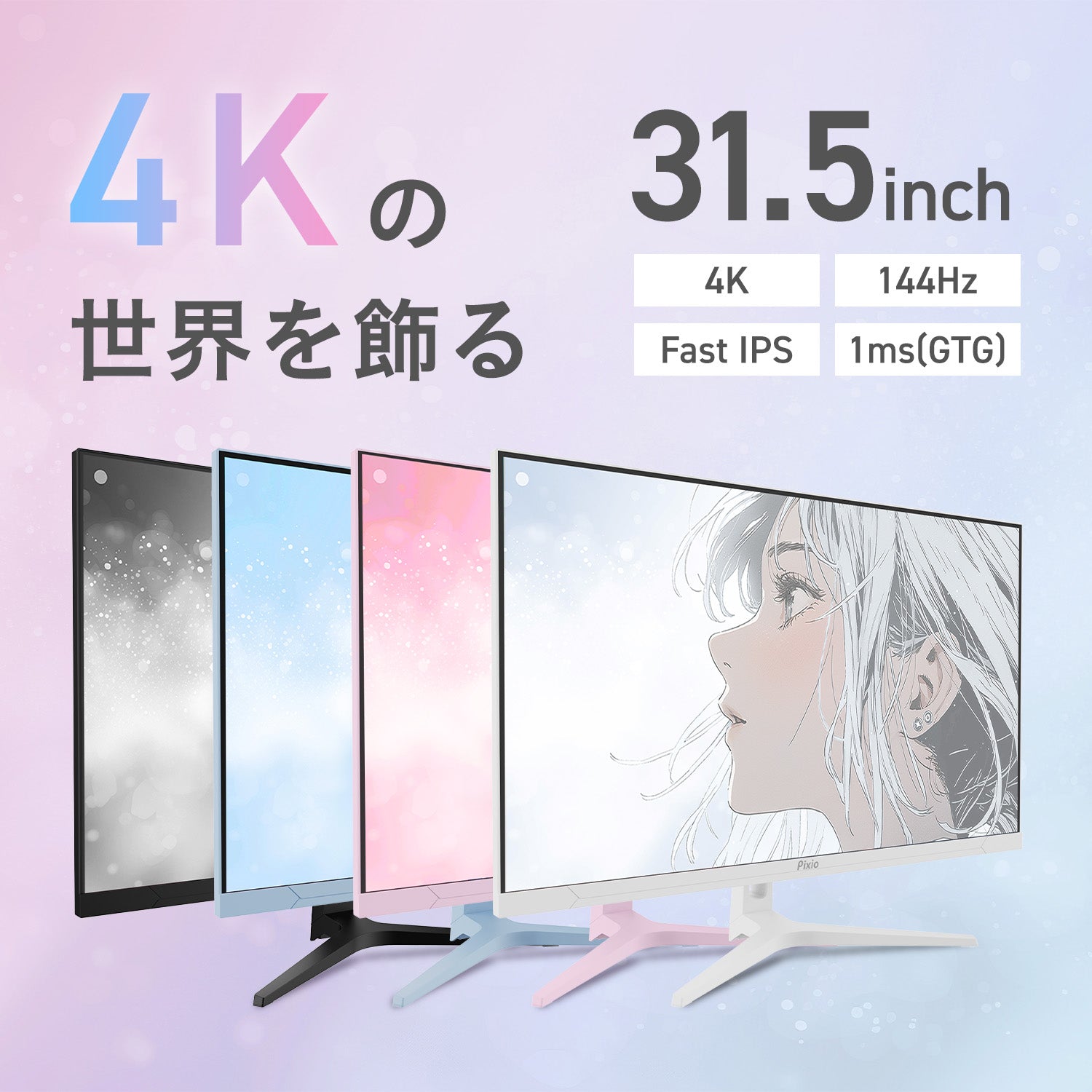 大画面でもデスク周り可愛くオシャレに。4K対応 31.5型Fast IPSパネル