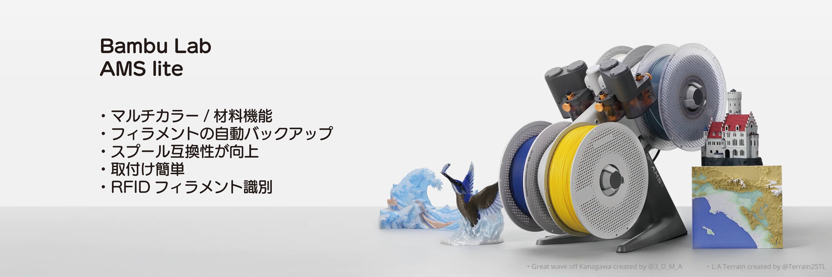 販売終了】Bambu Lab 自動素材供給システム 『AMS lite』 – 3D