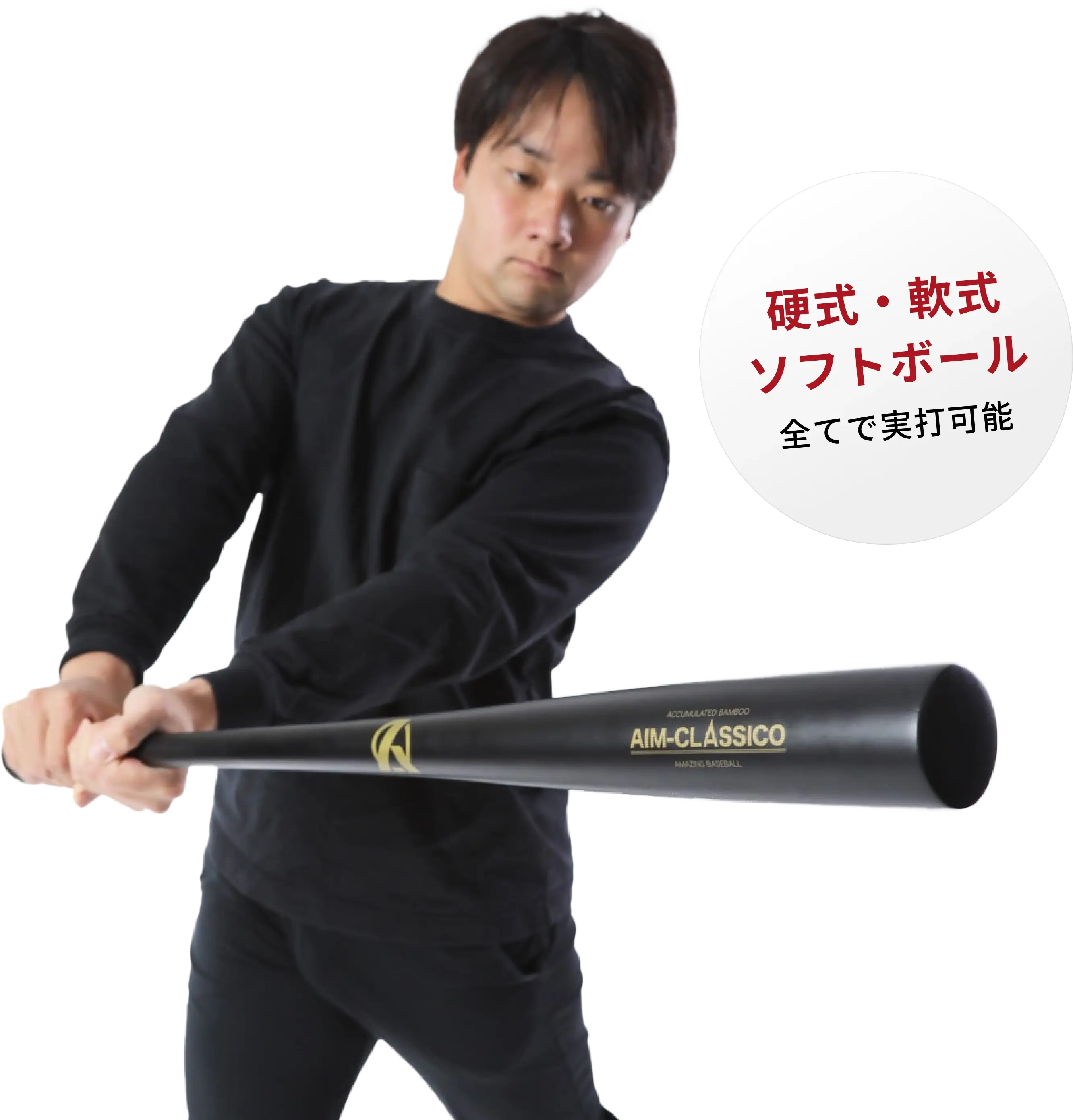 公式通販】トレーニング竹バット 『AIM-CLASSICO（エイムクラシコ