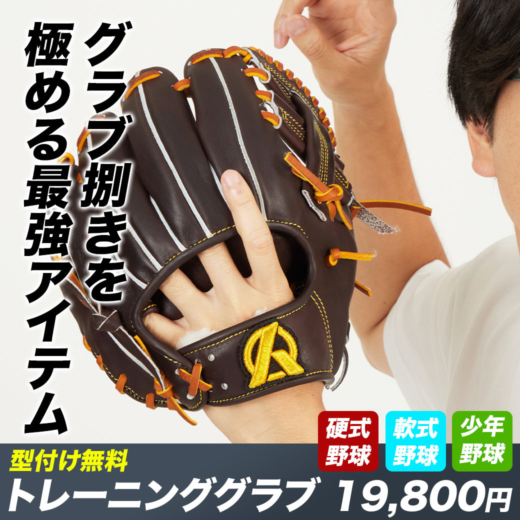 即戦力】トレーニンググラブ/AG-0型※型付け済み – Amazing The Store