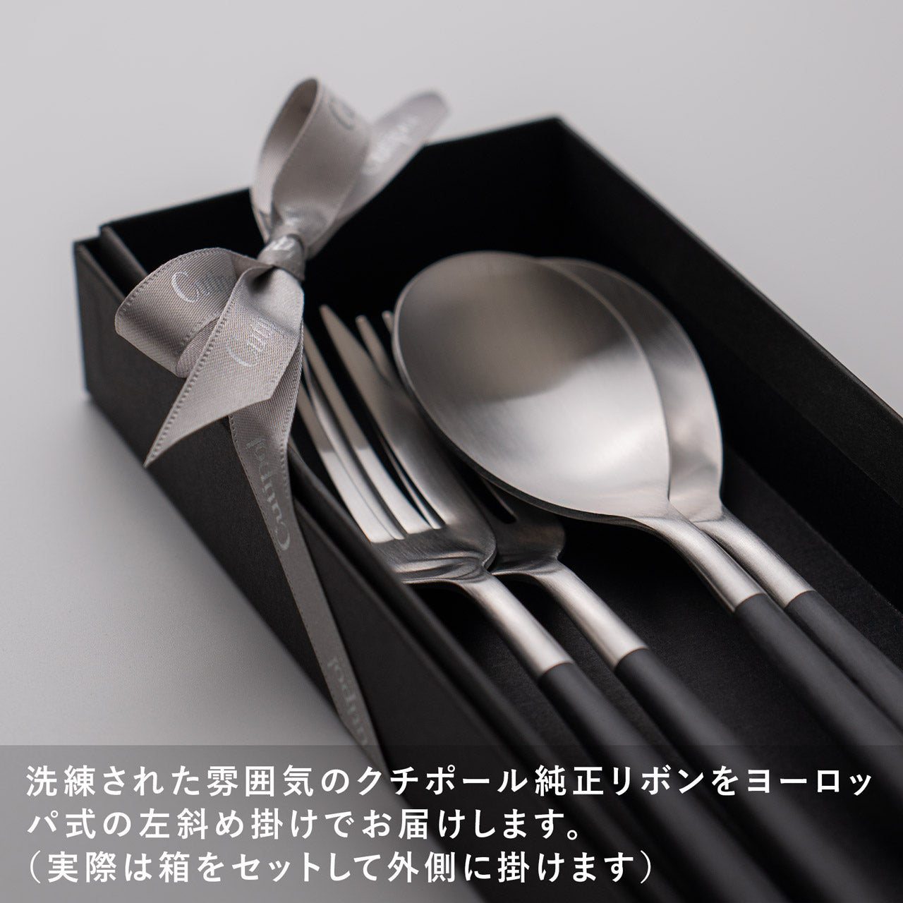 クチポール MIO/ミオ ディナー 4本 ギフトセット ブラックシルバー 黒