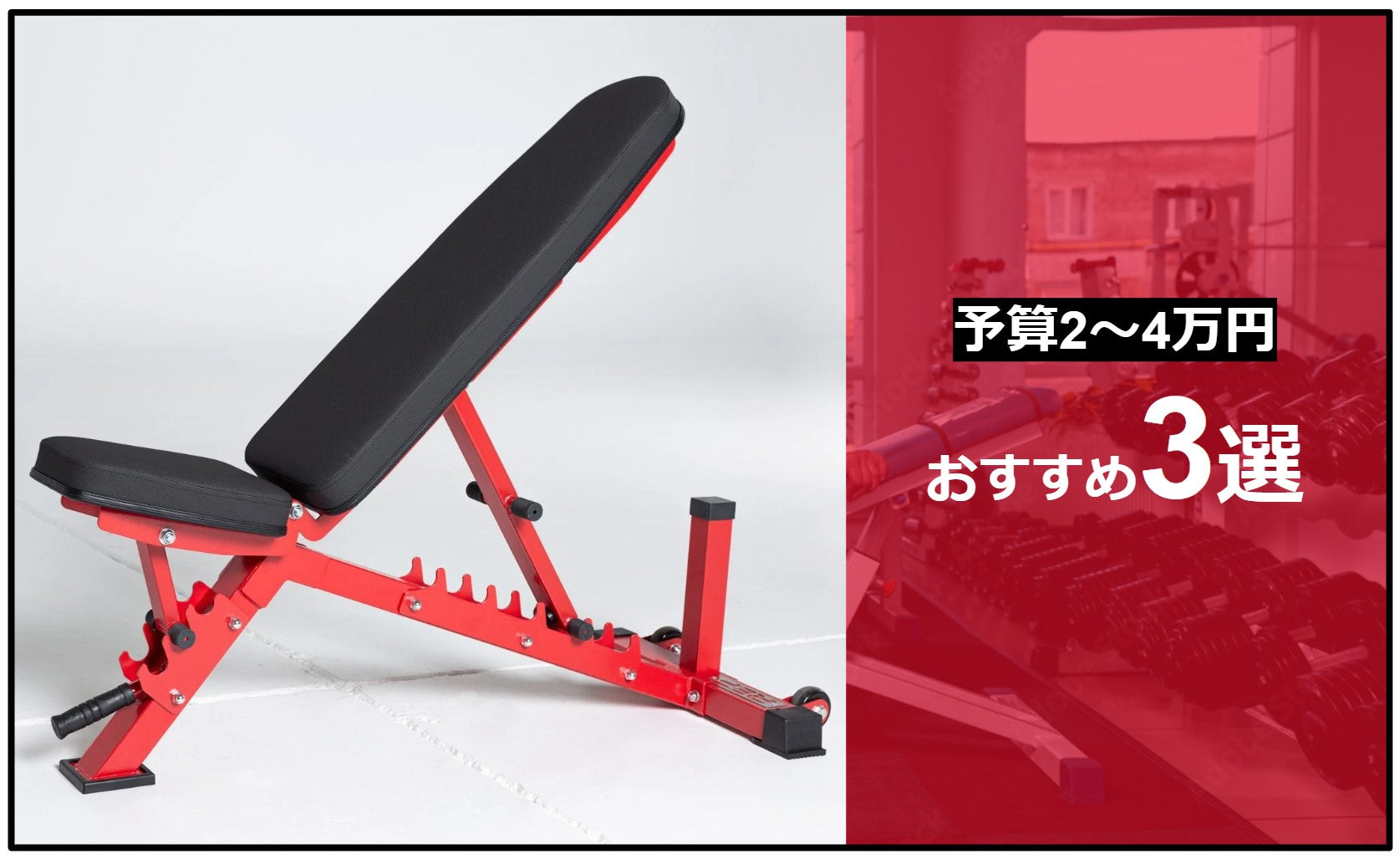 プロが選ぶおすすめのインクラインベンチ9選｜最適なベンチを買える