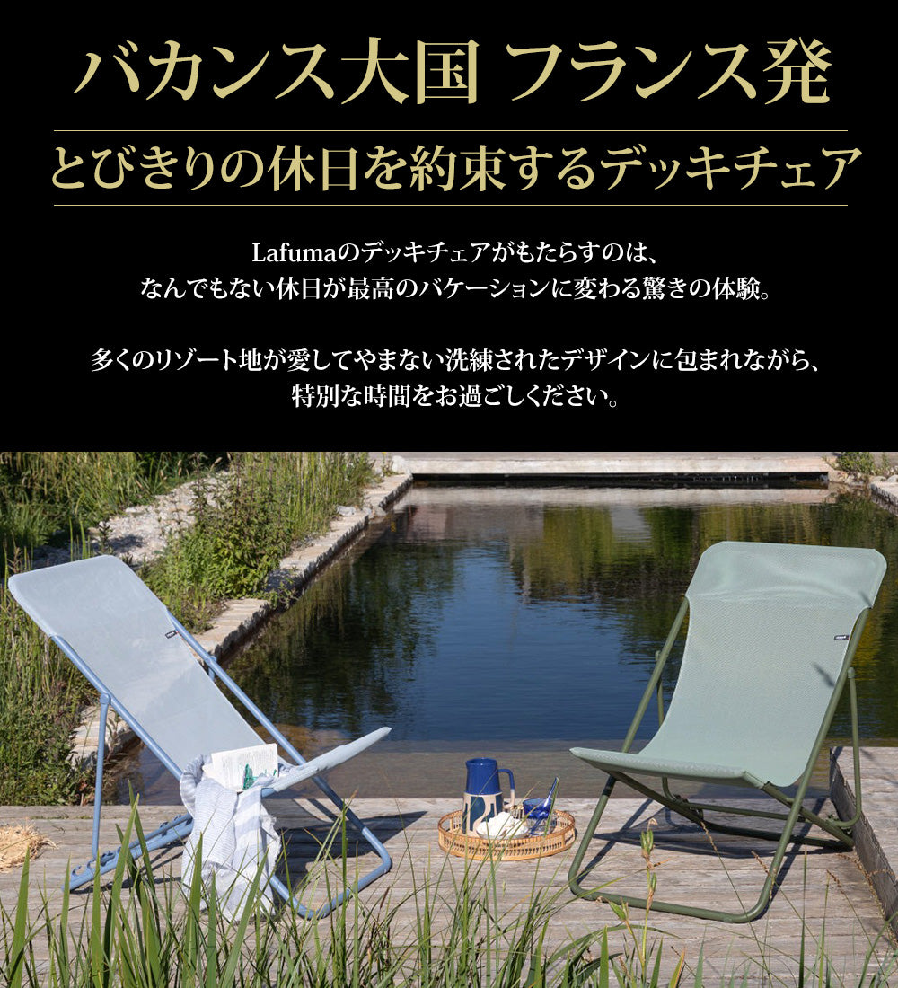 Lafuma ラフマ デッキチェア MAXITRANSAT LFM2502 – lafuma_japan